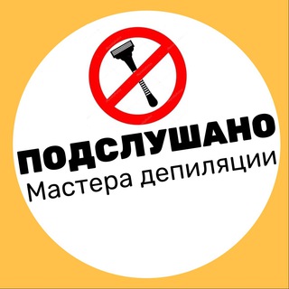 ПОДСЛУШАНО ДЕПИЛЯЦИЯ ЧАТ