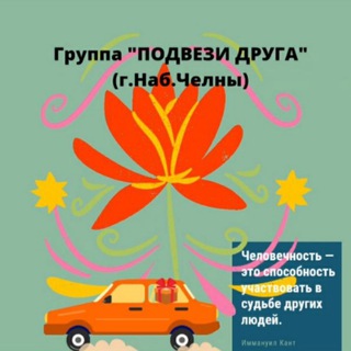 🚖ПОДВЕЗИ ДРУГА🙂🙂 Челны🚘