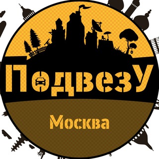 Подвезу г. Москва