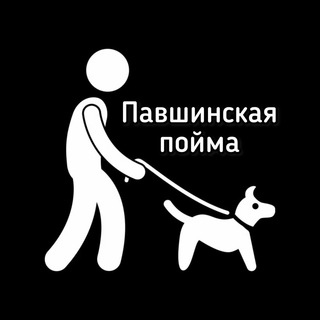 Собачники | Пойма
