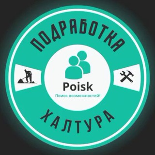 ПОИСК! Подработка СПб