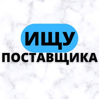 ИЩУ ПОСТАВЩИКА 🙋🏻‍♂️