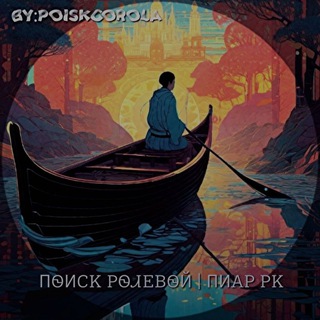 ищу ролевую | поиск,пиар ролевых, сп, флуд