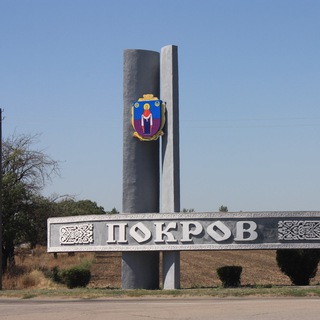 ПОКРОВ чат 🇺🇦