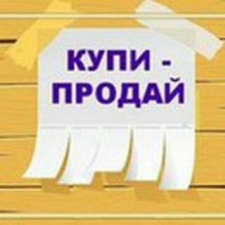 КУПИТЬ/ПРОДАТЬ