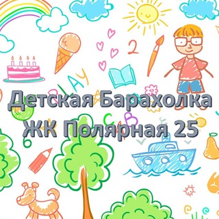 Детская Барахолка ЖК Полярная 25