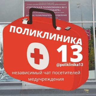 Поликлиника №13 Краснодар