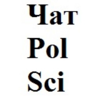 Политический ученый