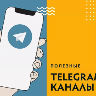 Полезный Теллеграм