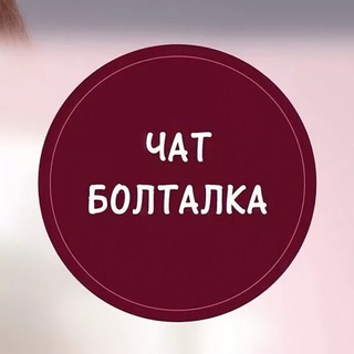 Пообщаться