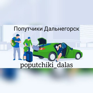 Попутчики Дальнегорск