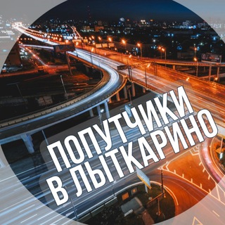 Попутчики в Лыткарино