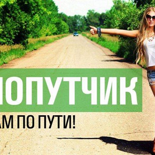 Попутчики в Государев Доме