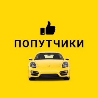 Попутчики 🚘