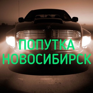 ПОПУТКА НОВОСИБИРСК
