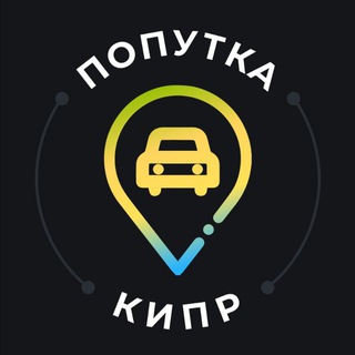 ПОПУТКА (КИПР)