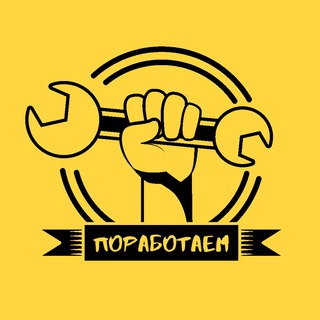 ПОРАБОТАЕМ