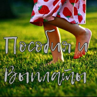 🍭Пособия и Выплаты💥Пенсии/Алименты. Томск и Область