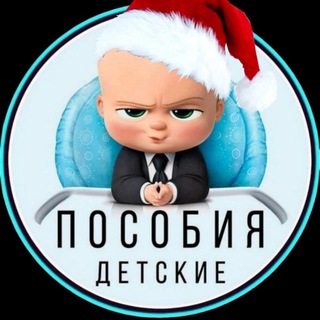 Детские Пособия 💰