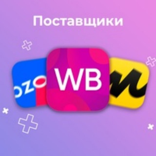 Поставщики Маркетплейсов