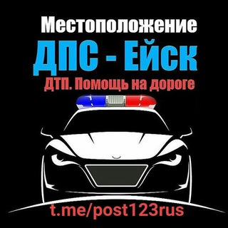Ейск - мДПС. ДТП. Помощь на дороге