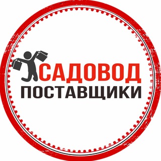 📍САДОВОД | ПОСТАВЩИКИ📍 ЧАТ
