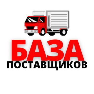 🔥 ПОСТАВЩИКИ | БАЗА 🔥