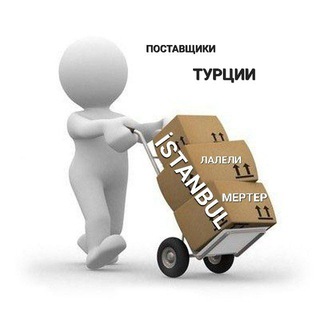 ПОСТАВЩИКИ ТУРЦИИ