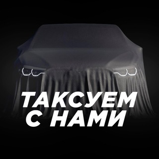 Таксуем с нами ️