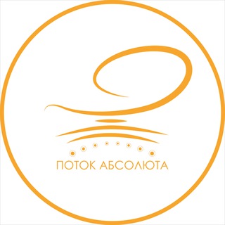 КОНТАКТЕРЫ • ПОТОК АБСОЛЮТА •