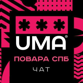 Повара СПб. Питер. Чат