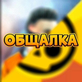 Общалка