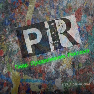 Пиар ¦ Продвижение ¦ Реклама