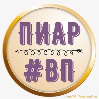 ✨Взаимный пиар Telegram✨