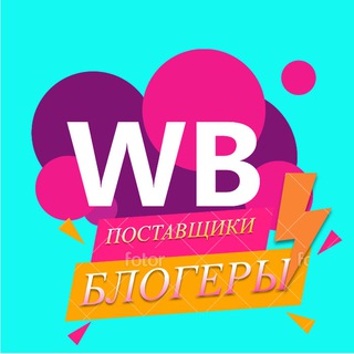 Wildberries | Поставщики | Реклама | Блогеры