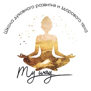 🌀MY WAY школа духовного развития и здорового тела