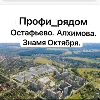 Профи_Рядом Алхимово Остафьево.