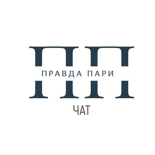 Правда Пари Чат