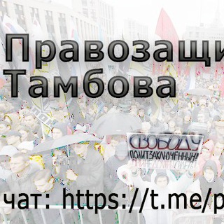 Правозащита Тамбова