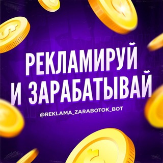 Рекламируй и зарабатывай/предчат