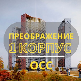 ОСС в ЖК Преображение