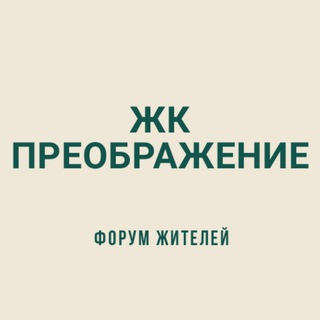 ЖК Преображение СОСЕДИ