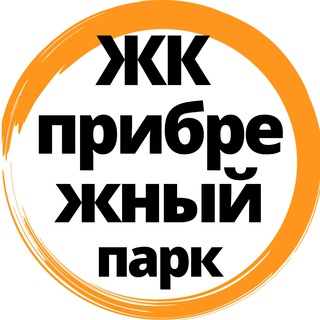 Жк Прибрежный парк