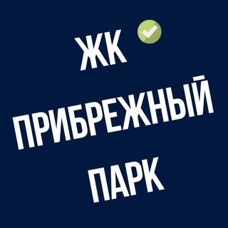 ЖК Прибрежный Парк