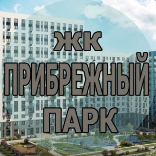 ЖК Прибрежный парк