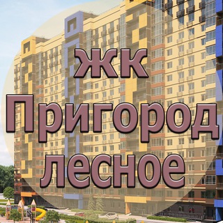 ЖК Пригород Лесное