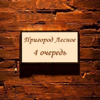 Пригород Лесное, 4 очередь