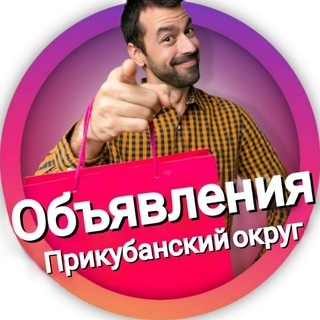 Объявления Прикубанский округ | Краснодар