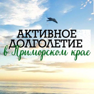 Активное долголетие в Приморском крае