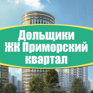 ЖК Приморский квартал - соседский чат